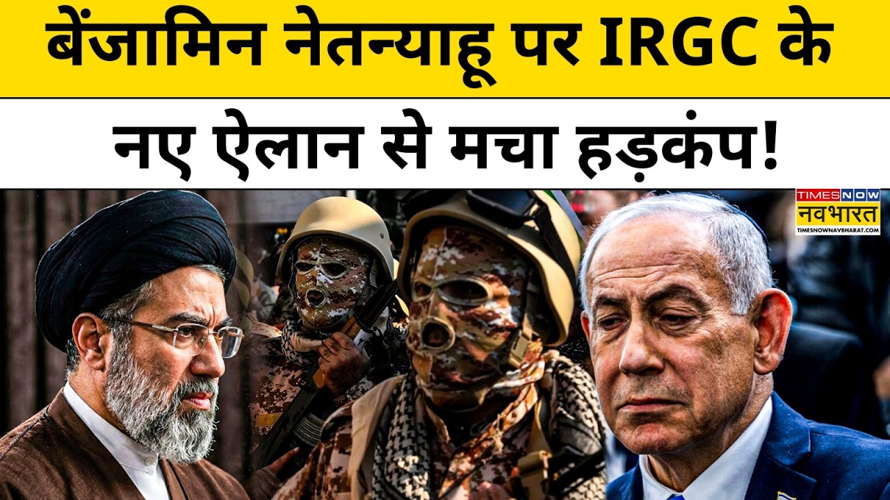 Iran Israel News : बेंजामिन नेतन्याहू पर IRGC के नए ऐलान से मचा हड़कंप! Top News | Middle East News