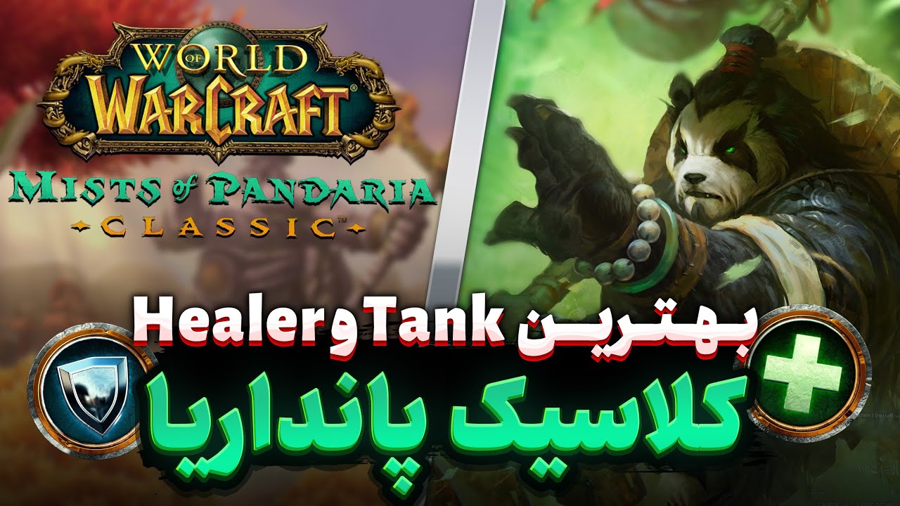 بهترین تانک و هیلر در وارکرافت کلاسیک پانداریا ⚔️ BEST Tank and Healer MoP Classic