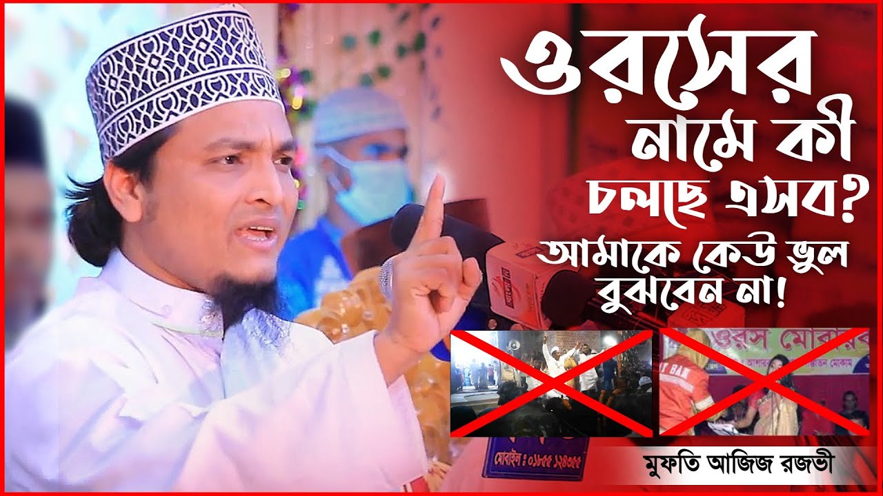 ওরসের নামে ভন্ডামী! মুফতি আজিজ রজভী। Mufti Aziz Razavi new waz.
