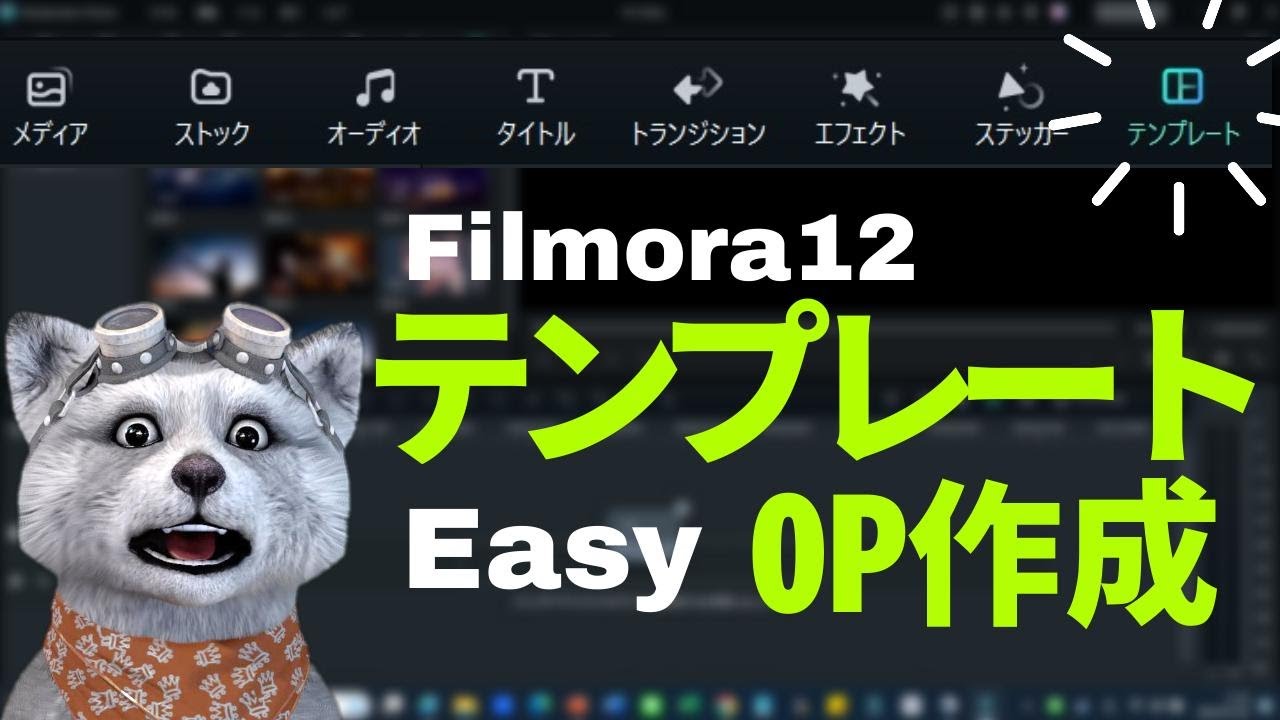 フィモーラ テンプレートでオープニングを簡単に作る方法！｜フィモーラ12