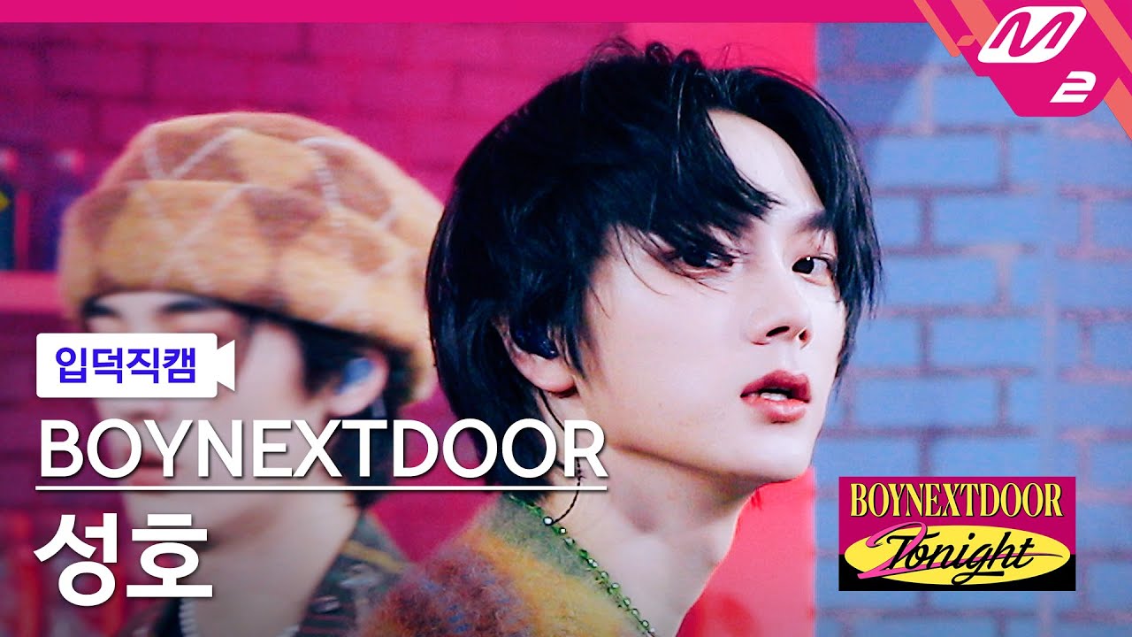 [입덕직캠] 보이넥스트도어 성호 직캠 4K '뭣 같아 (But Sometimes)' (BOYNEXTDOOR SUNGHO FanCam) | BOYNEXTDOOR 2NIGHT