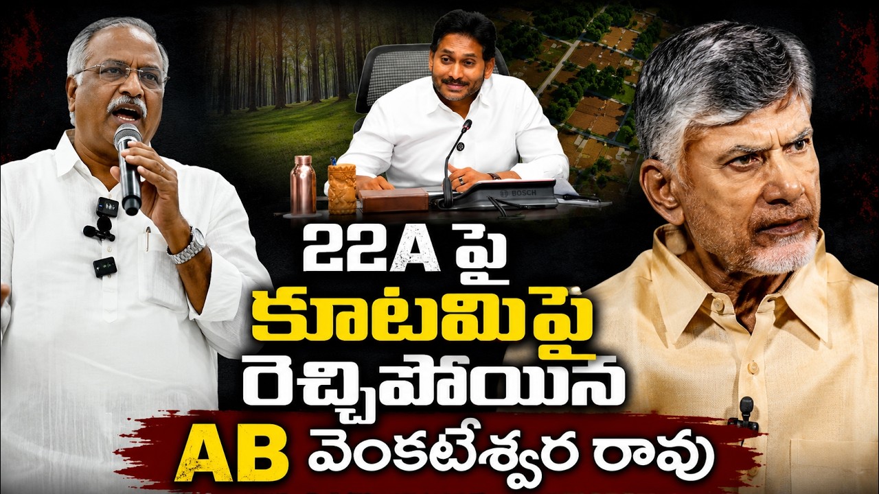 22A పై కూటమిపై రెచ్చిపోయిన AB వెంకటేశ్వర రావు | AB Venkateswar Rao About 22A | PDTV News