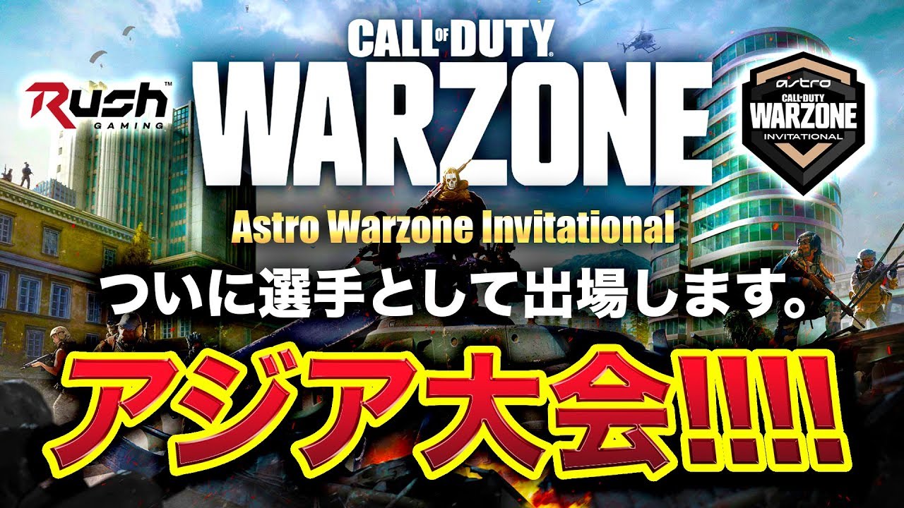 【CoD:WARZONE】初のアジア大会！ついに俺が選手として出場。Astro Warzone Invitational【ハセシン】