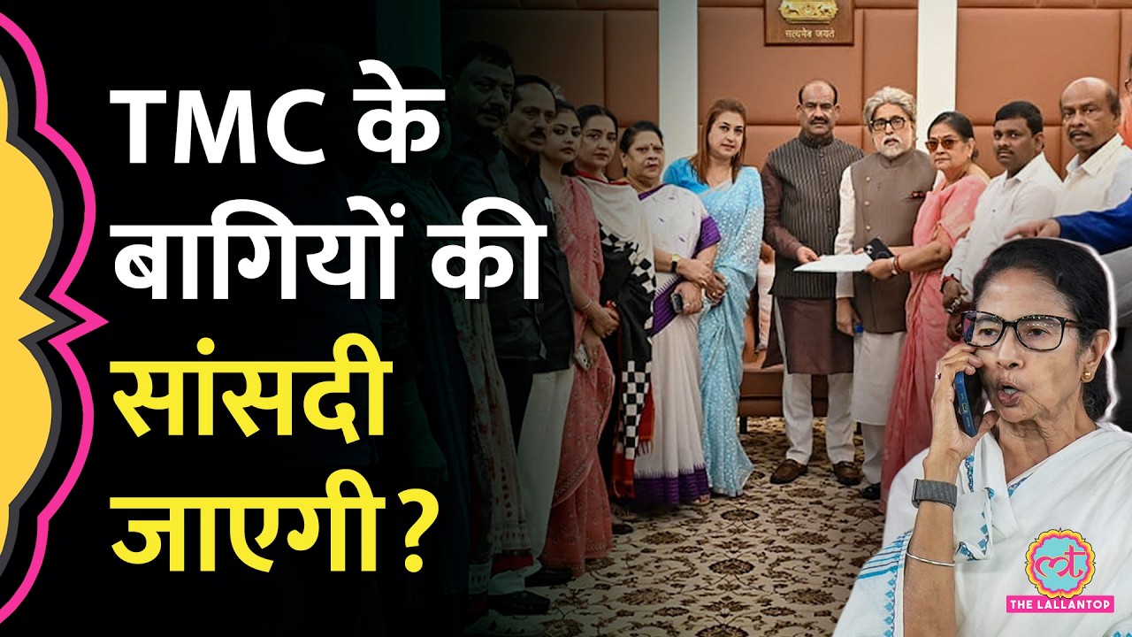 TMC Rebel MPs की सदस्यता को खतरा, Lok Sabha Speaker Om Birla ने Mamata Banerjee को क्या Mail भेजा?