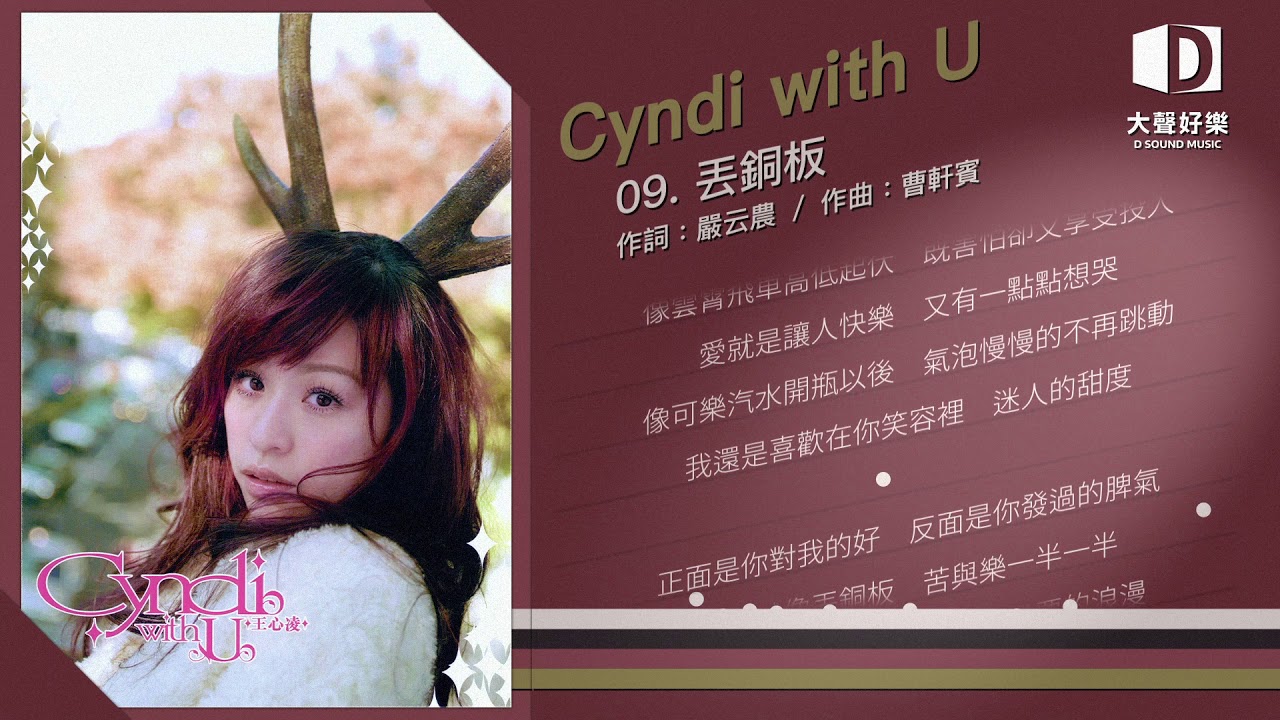 王心凌《Cyndi with u》丟銅板【大聲好樂 官方歌詞版MV 】(Official lyrics video)