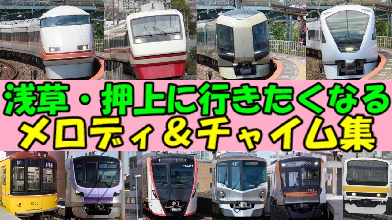 【2025年版】浅草駅・押上駅・とうきょうスカイツリー駅・浅草橋駅発車メロディ＆車内チャイム集【東武・東京メトロ・都営地下鉄・京成・TX・JR東日本】
