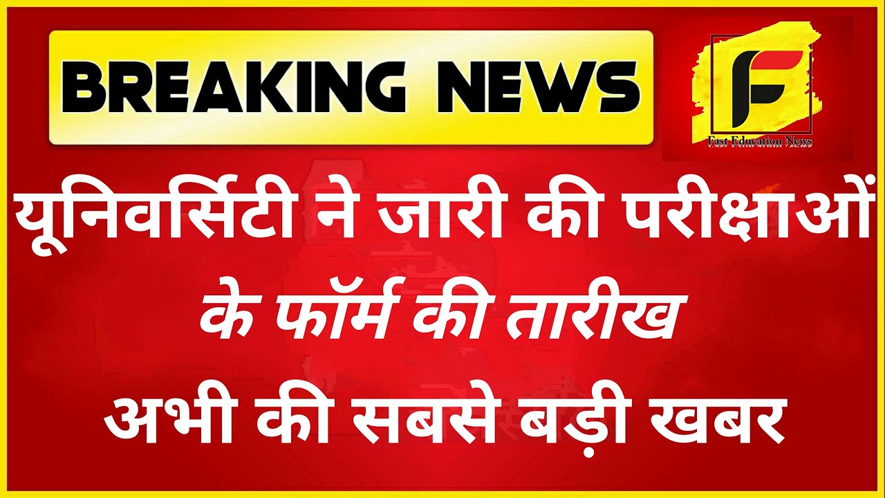 यूनिवर्सिटी ने जारी की परीक्षा फॉर्म की तारीख। mdsu exam form 2021 | mds university new updates
