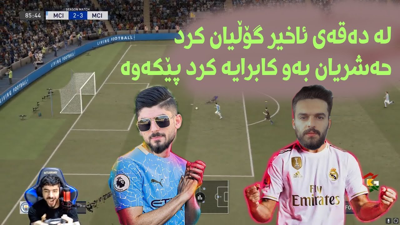 ابیست و خولە یەکیک لە خۆشترین یاریەکانیان لە فیفا ٢١