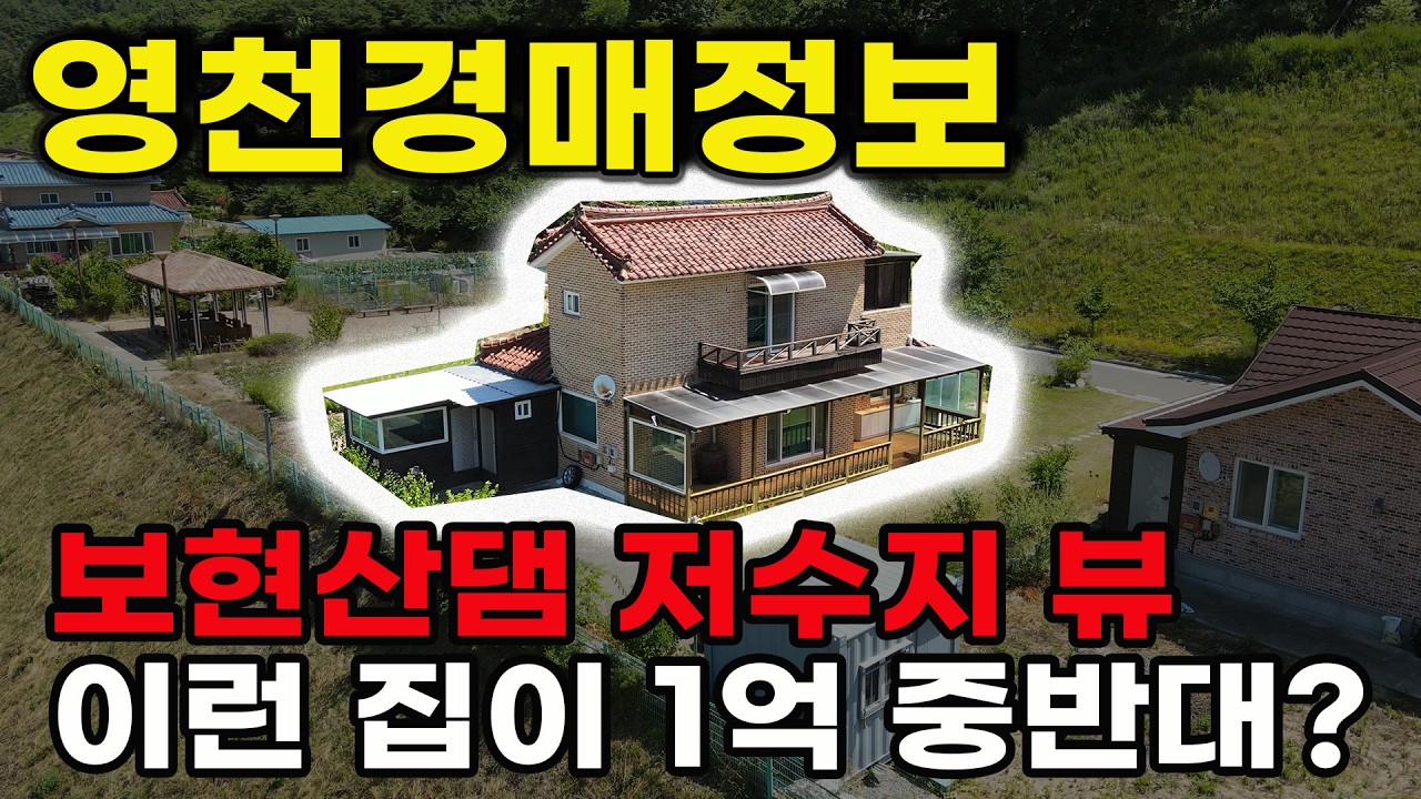 영천 전원주택 경매 보현댐 조망권! 감정가 3억 에서 1억 6천 기회 청정지역 전원생활 강력추천
