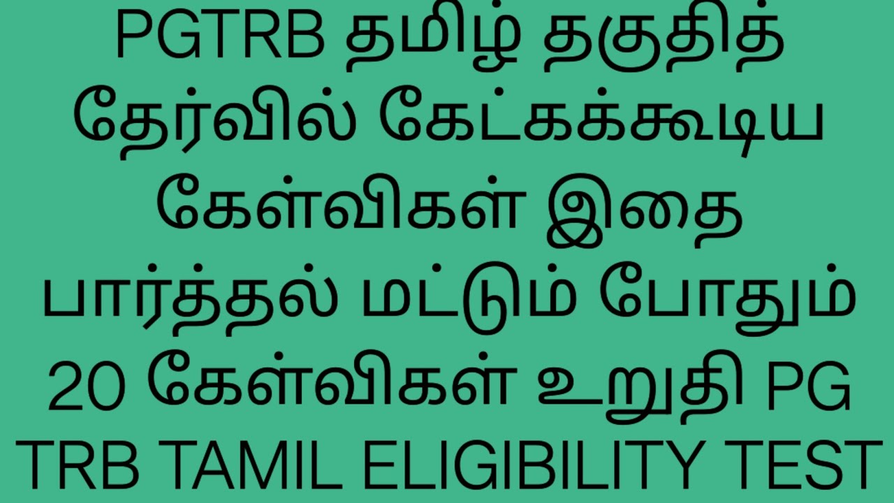 PGTRB தமிழ் தகுதித் தேர்வில் கேட்கக்கூடிய கேள்விகள் இதை படித்தால் போதும் 20 கேள்விகள் உறுதி #pgtrb 