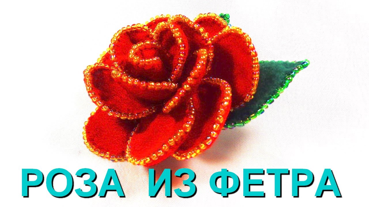 Как сделать розу из фетра и бисера своими руками