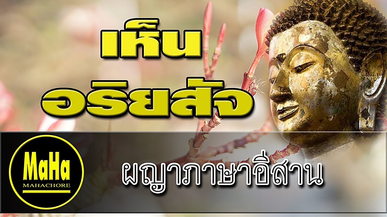 ผญาธรรมมงคลที่ 33 เห็นอริยสัจ