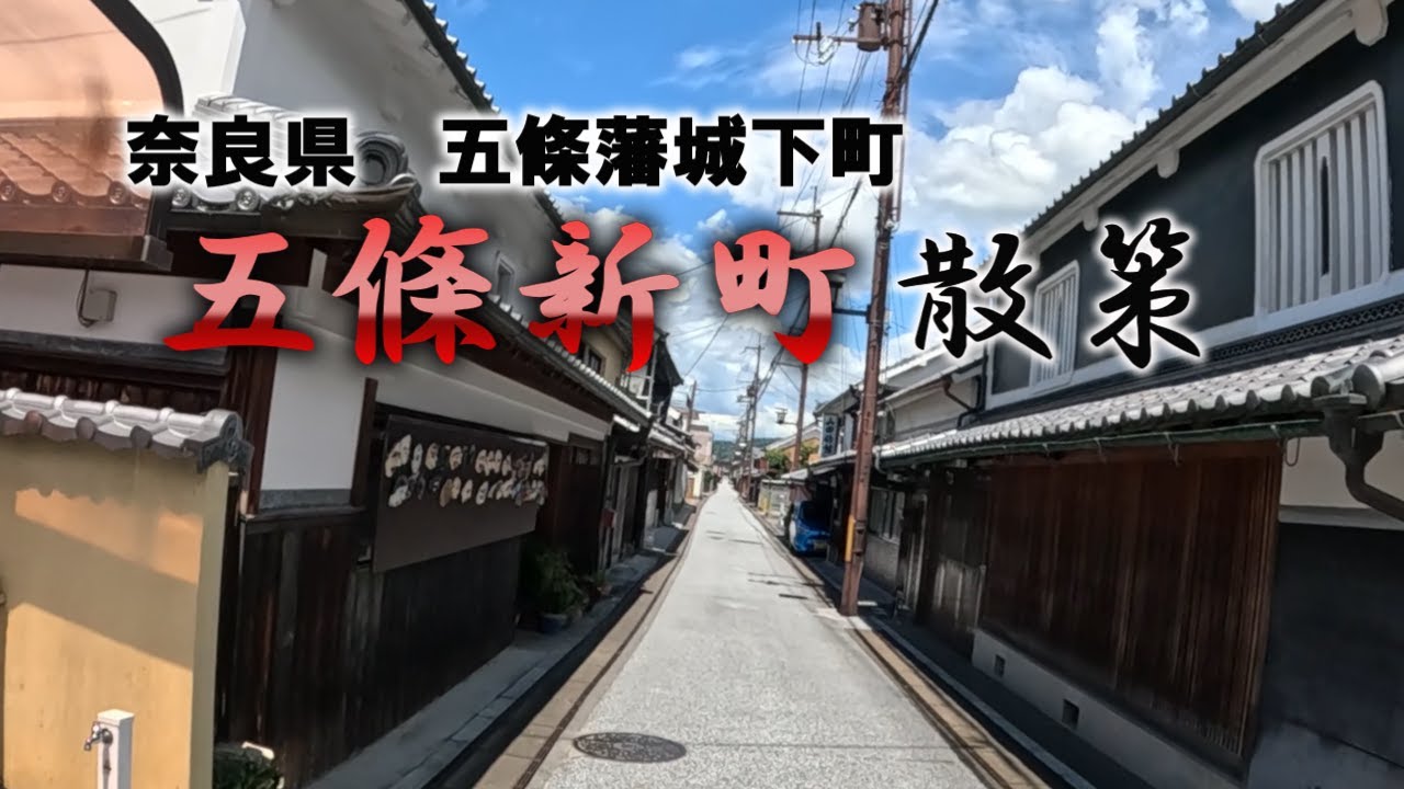 【五條新町通り】奈良県重要伝統的建造物群保存地区を散策