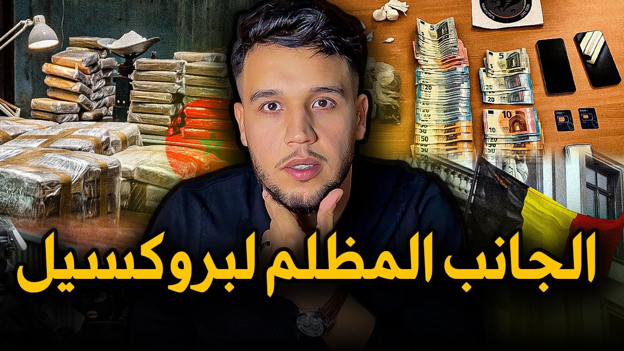حرب الكوكايين بين المافيا المغربية و الألبانية في بروكسيل