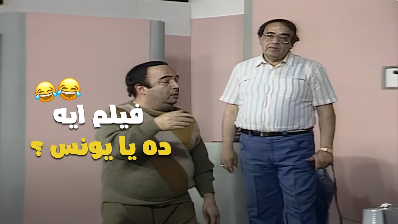 اتحداك تعرف اسم الفيلم اللي بيشرحه يونس شلبي 🤔