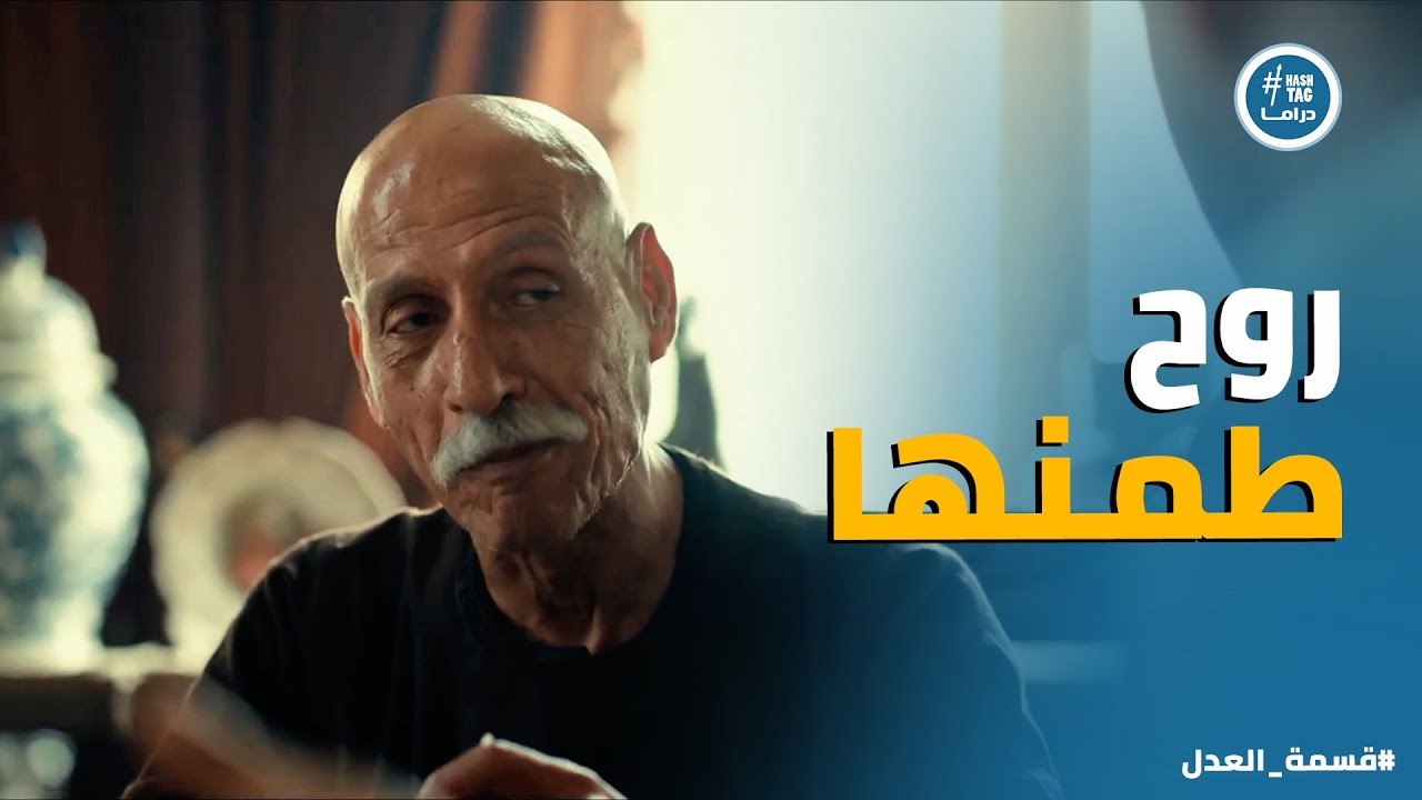 قسمة العدل | عبد الحكيم وافق على جواز عماد من داليا بعد طلوع الروح