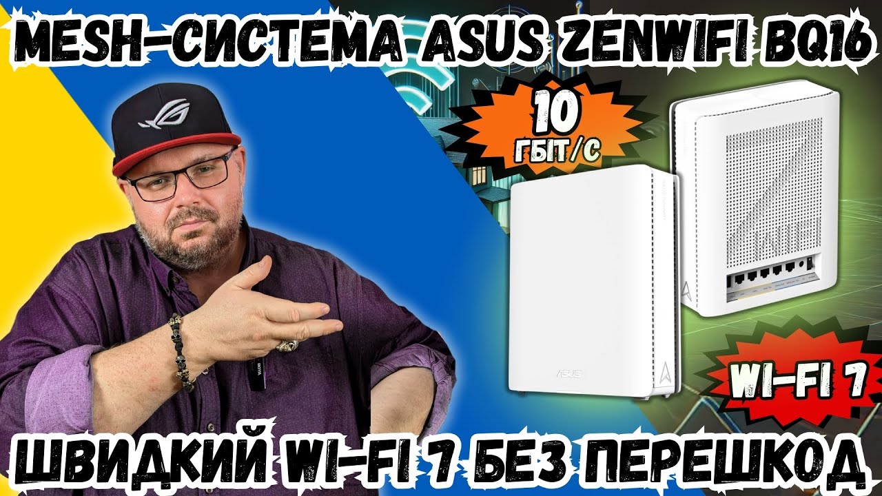 WI-FI 7 MESH-СИСТЕМА ASUS ZENWIFI BQ16 З ПОРТАМИ 10 ГІГАБІТ. ВІДМІННК ПОКРИТТЯ. ШВИДКИЙ І РОЗУМНИЙ