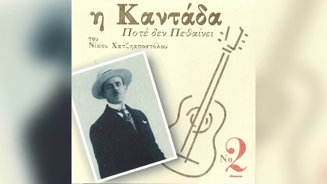 Νίκος Χατζηαποστόλου - Το γλέντι μας - Official Audio Release