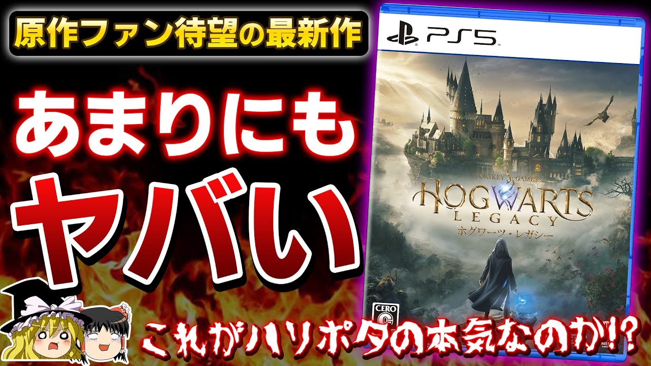 【ホグワーツレガシー】ファン待望のオープンワールド最新作がヤバすぎた...クリアしたので忖度なしの本音でガチレビュー！(ネタバレ無し)【PS5、クリアレビュー、ハリーポッター、ホグレガ、ゆっくり解説】