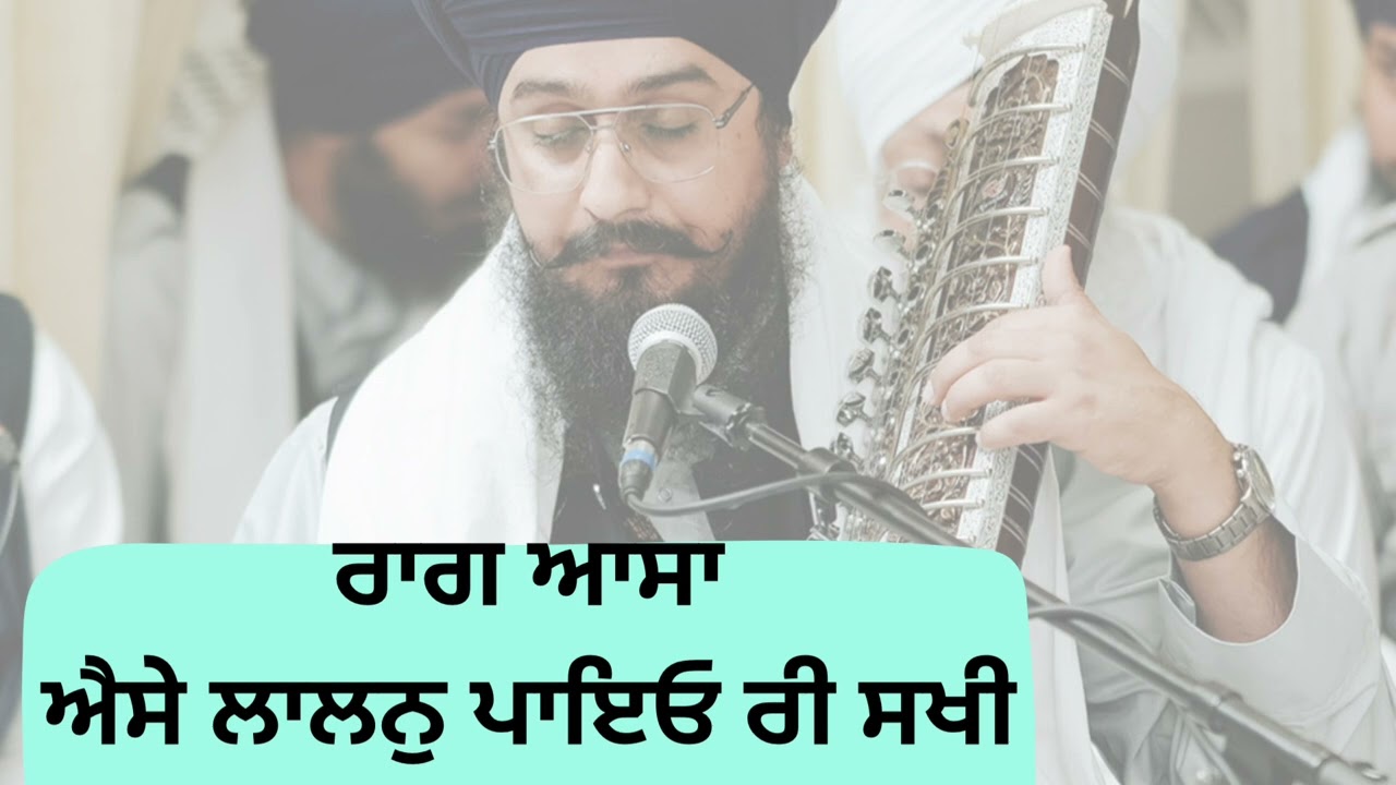 Raag Asa Asavari Shabad Aise Lalan payeo Re Sakhi 🙏🏻 Bhai Bahulivleen Singh ji Akaali Jatha
