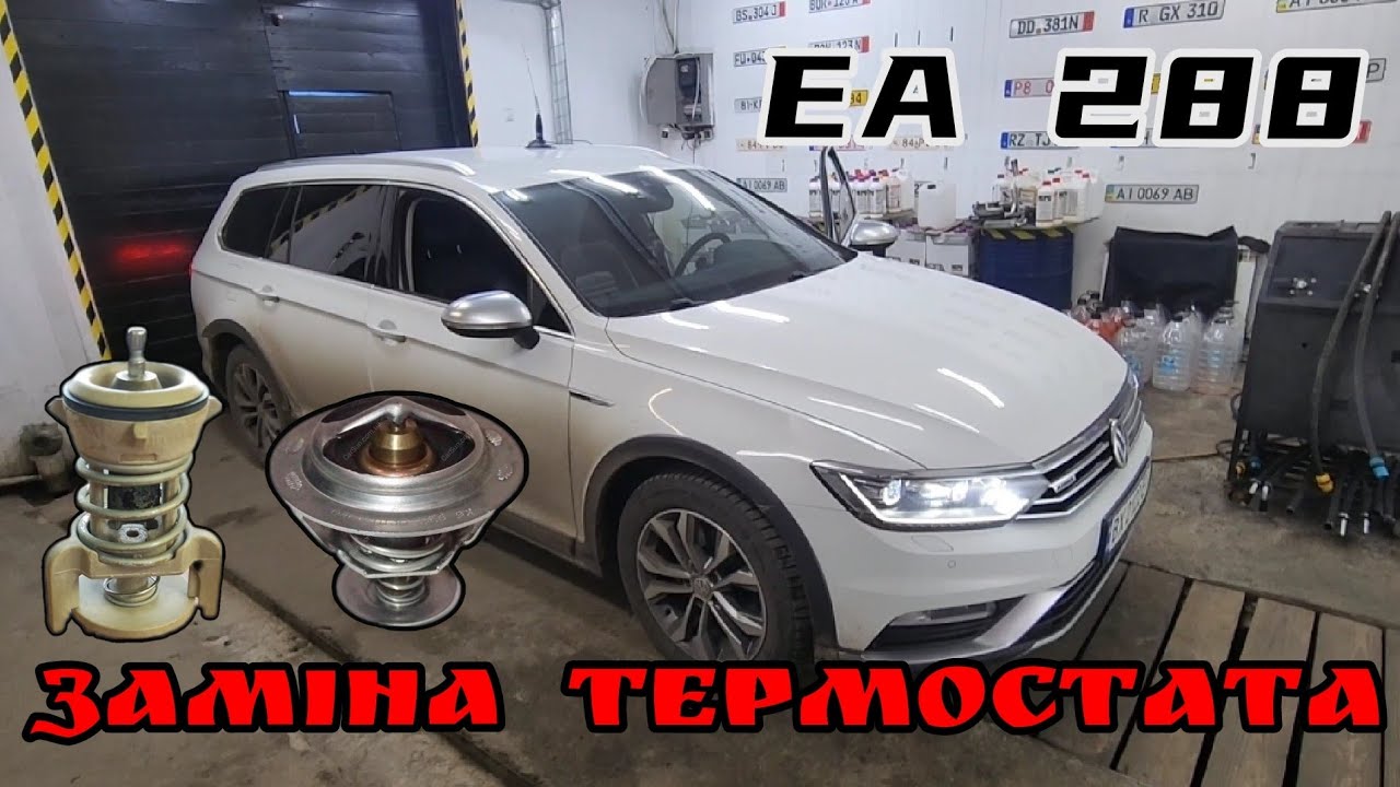 Skoda A7 / Passat B8 EA288 // Сервіс системи охолодження з повною заміною антифризу та термостату.