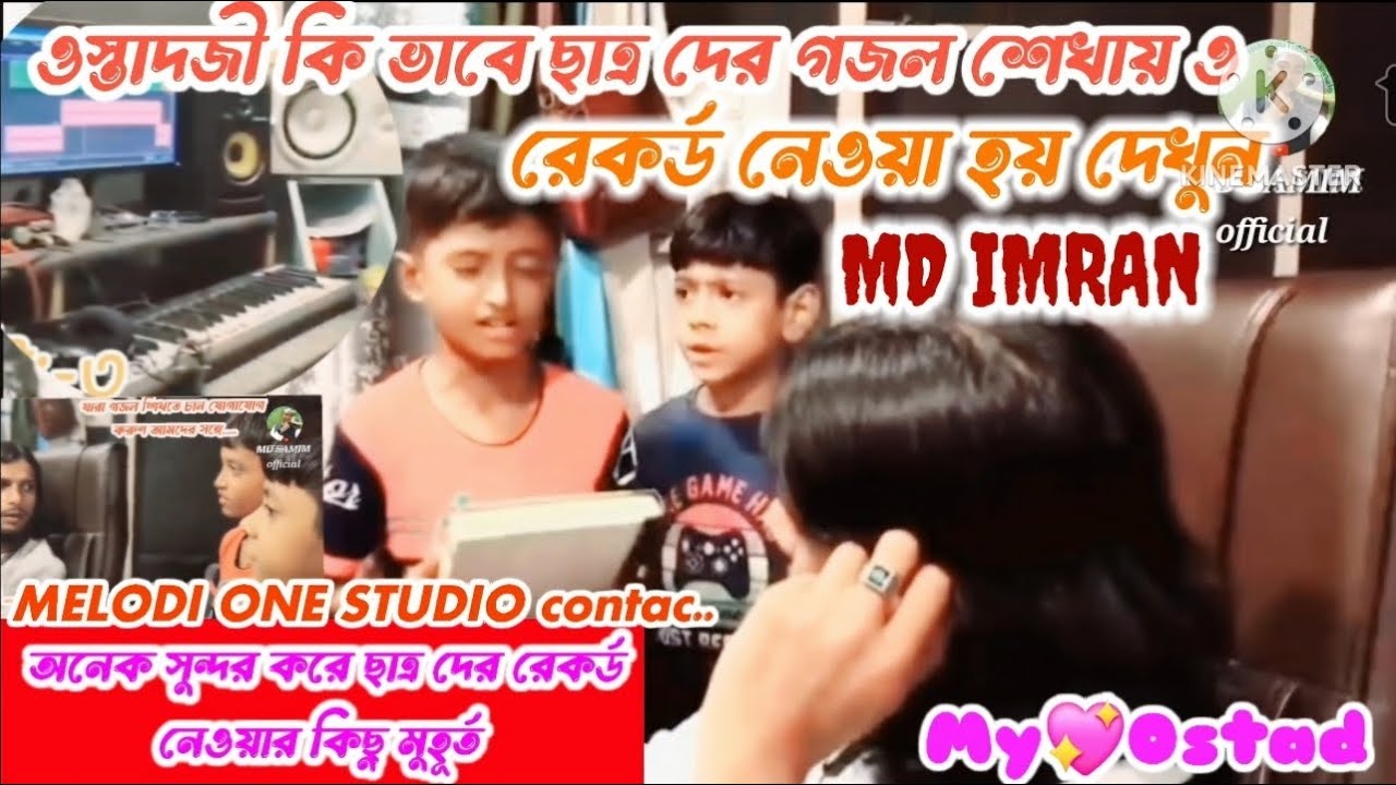 ওস্তাদজী কি ভাবে ছাত্র দের গজল শেখায়  ও রেকর্ড নেওয়া হয় ||MD IMRAN || My💖Ostad || MELODI ONE Studio🎙