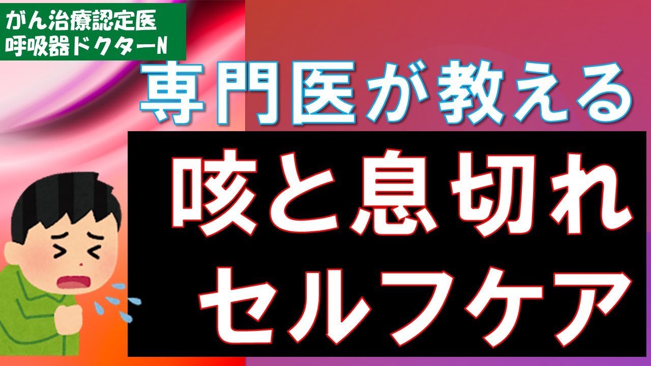 咳と息切れ　セルフケア