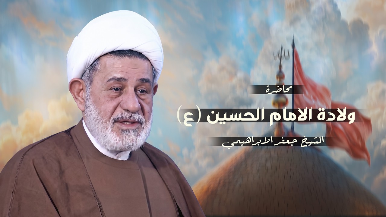 ولادة الامام الحسين عليه السلام  | الشيخ جعفر الابراهيمي