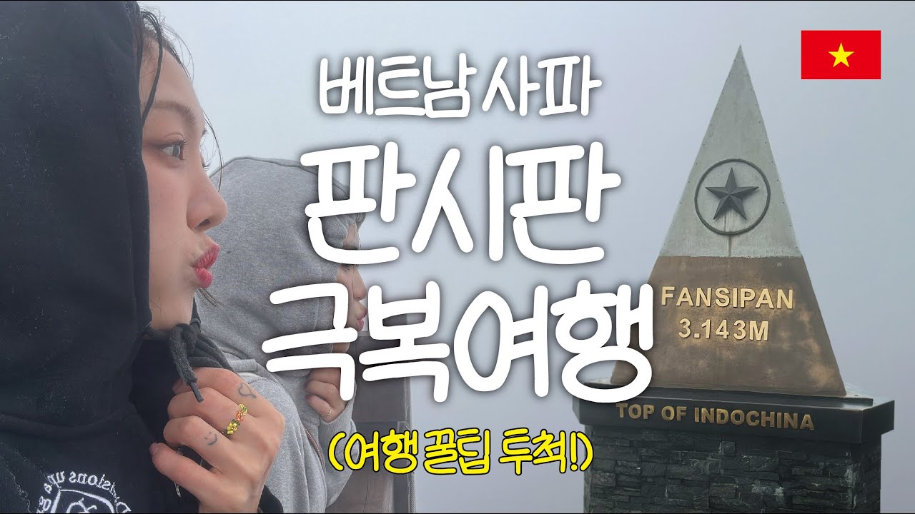 [베트남 사파] 미쳐버린 3143m 판시판 극복 여행기 🇻🇳ㅣ여행 꿀팁, 맛집 추천 EP 02