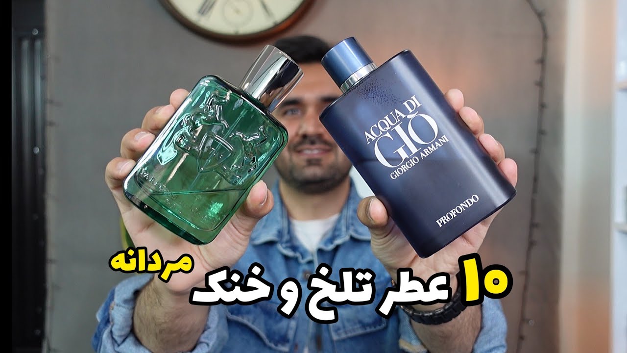 معرفی کوتاه ۱۰ عطر خنک و تلخ مردانه