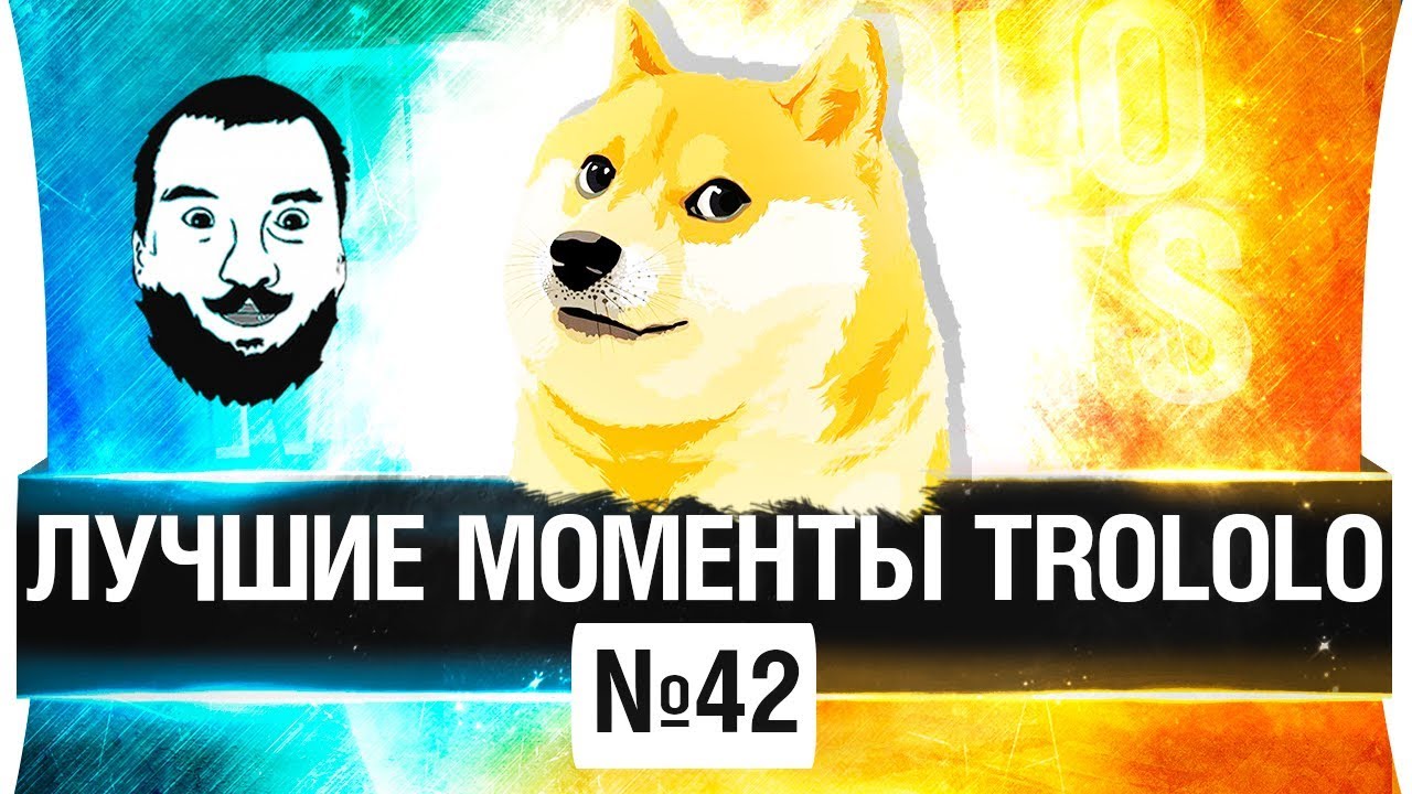 🔞 ЛУЧШИЕ МОМЕНТЫ TROLOLO #42 - Последний в своем роде!