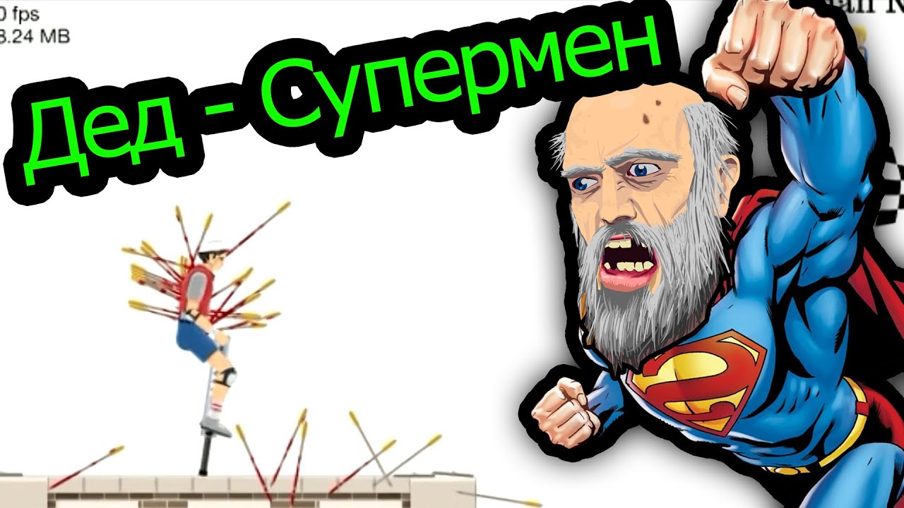 Happy Wheels - Дед-супермен!