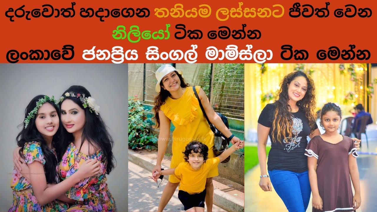 ලංකාවේ ජනප්&zwj;රියම Single Momලා || The most popular single moms in Sri Lanka || single moms || gossip