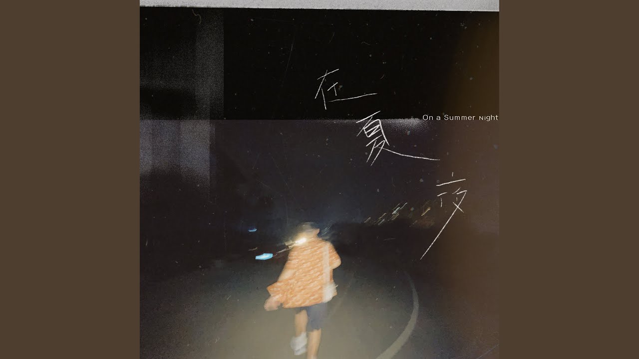 在夏夜