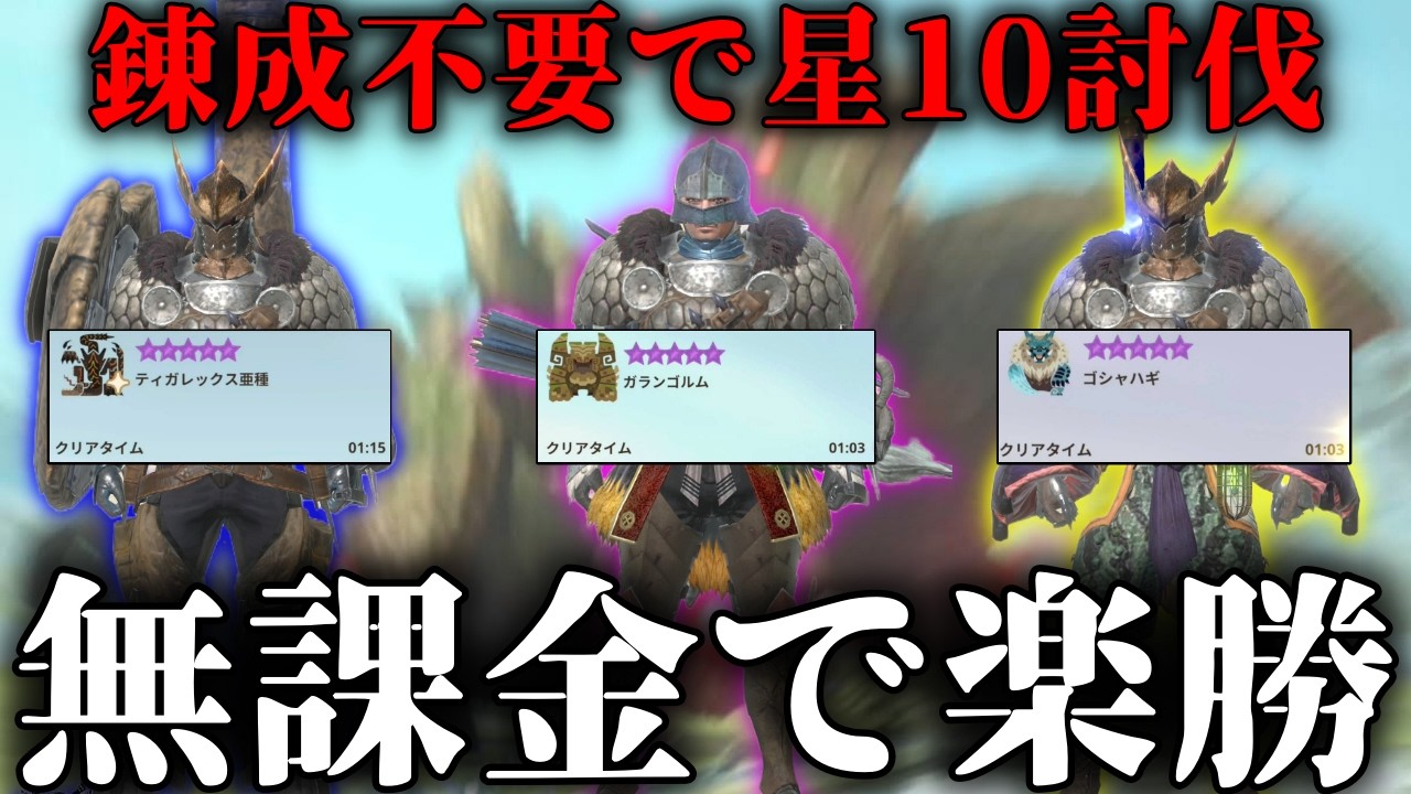 【無課金で楽勝】「ティガ亜種？ガランゴルム？ゴシャハギ？錬成不要で楽勝」なので解説【モンハンNow】