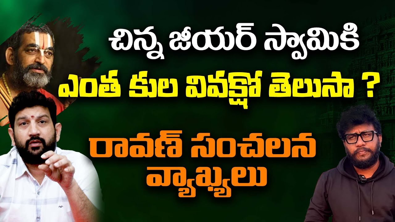 చిన్న జీయర్ స్వామికి ఎంత కుల వివక్షో తెలుసా ? రావణ్ సంచలన వ్యాఖ్యలు || Lalith Kumar