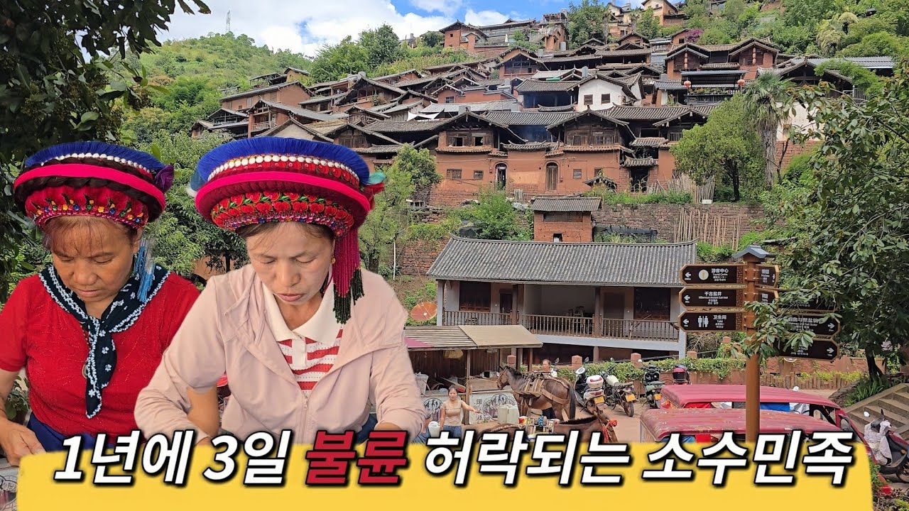 중국 백족(白族)의 ‘성 자유기’｜단 사흘, 옛 애인을 만날 수 있다