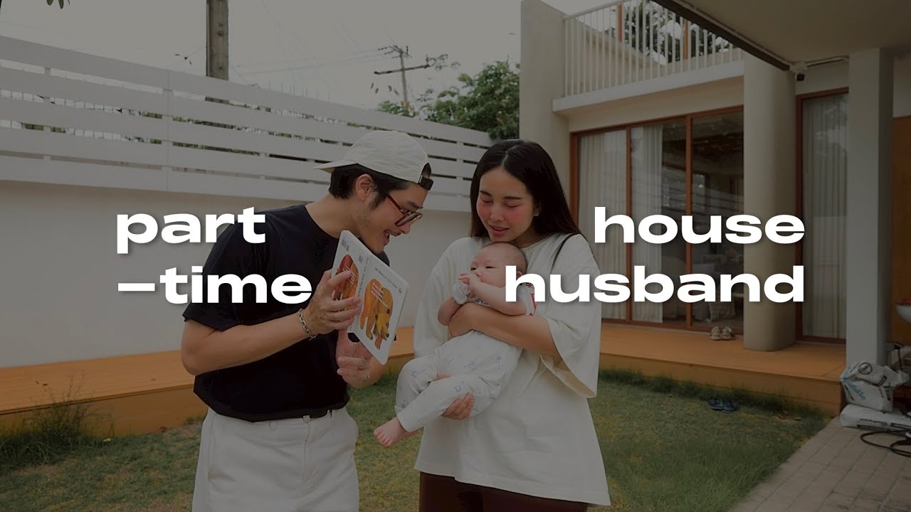 พ่อบ้านพาร์มไทม์ #10 ชีวิตที่เปลี่ยนไปหลังมีลูก / ของที่ชอบช่วงนี้ / ทำโรงงานใหม่ | TaninS