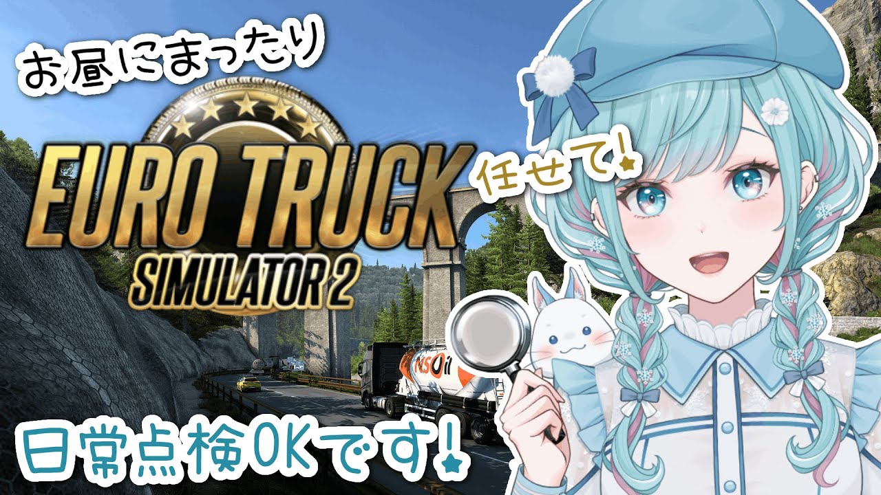 【Euro Truck Simulator 2】お昼のドライブ！ゴールド（ペーパー）に任せなさい♪【花時りっか】