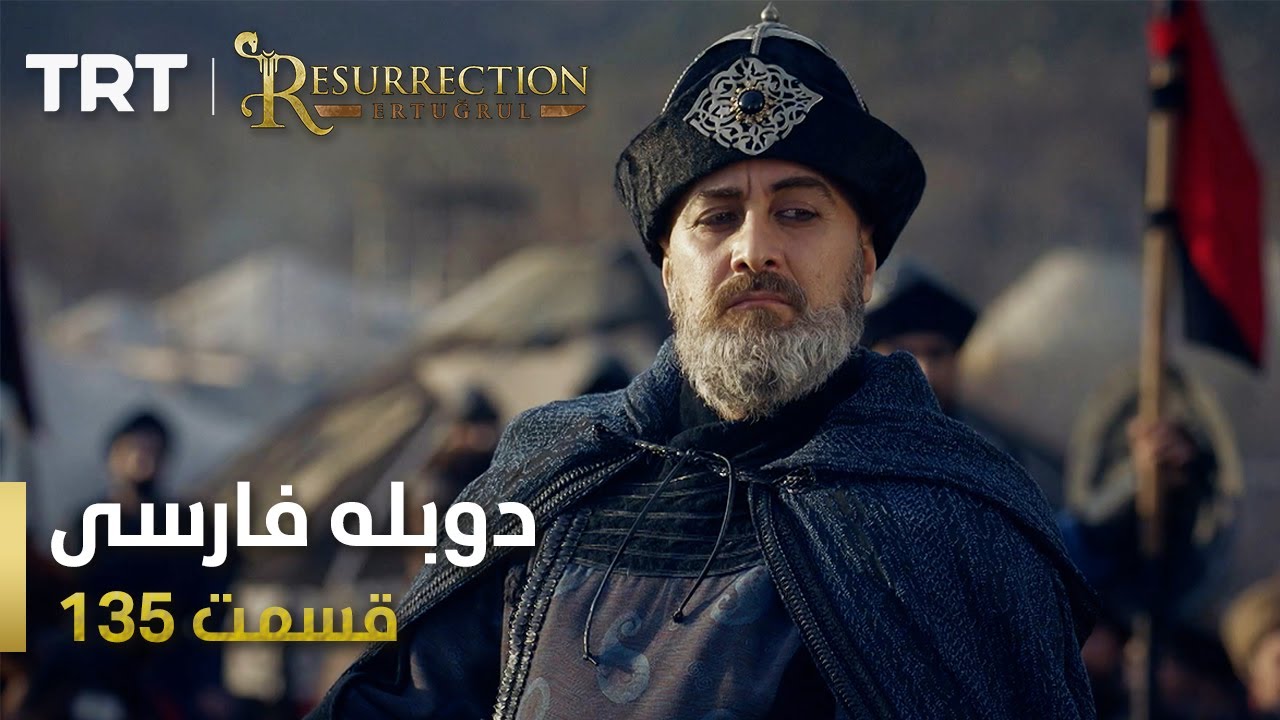 قیام ارتغرل قسمت 135 | Ghiame Artughrul Episode 135