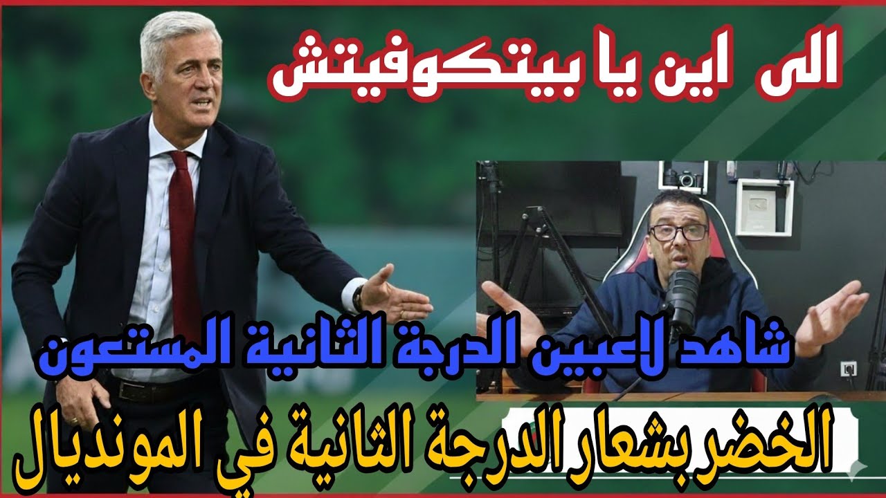 🔥فضيحة مدوية الخضر بلاعبين الدرجة الثانية  في كأس العالم /بيتكوفيتش بشعار  الدرجة الثانية الاوروبية
