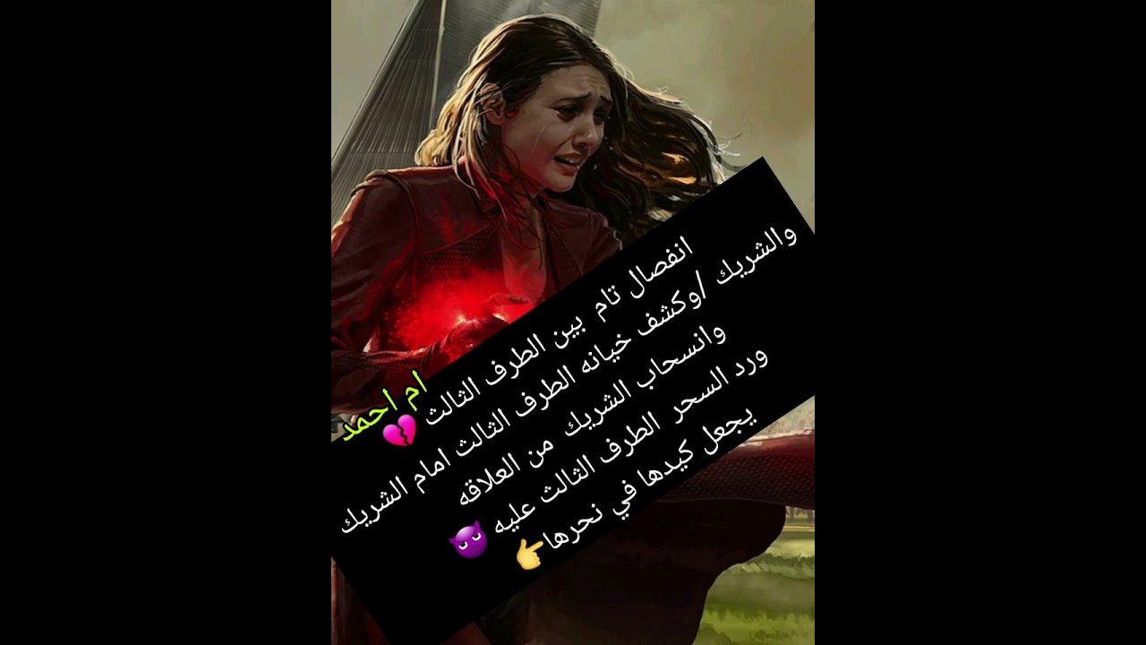 انفصال تام  بين الطرف الثالث 💔والشريك /وكشف خيانه الطرف الثالث امام الشريك