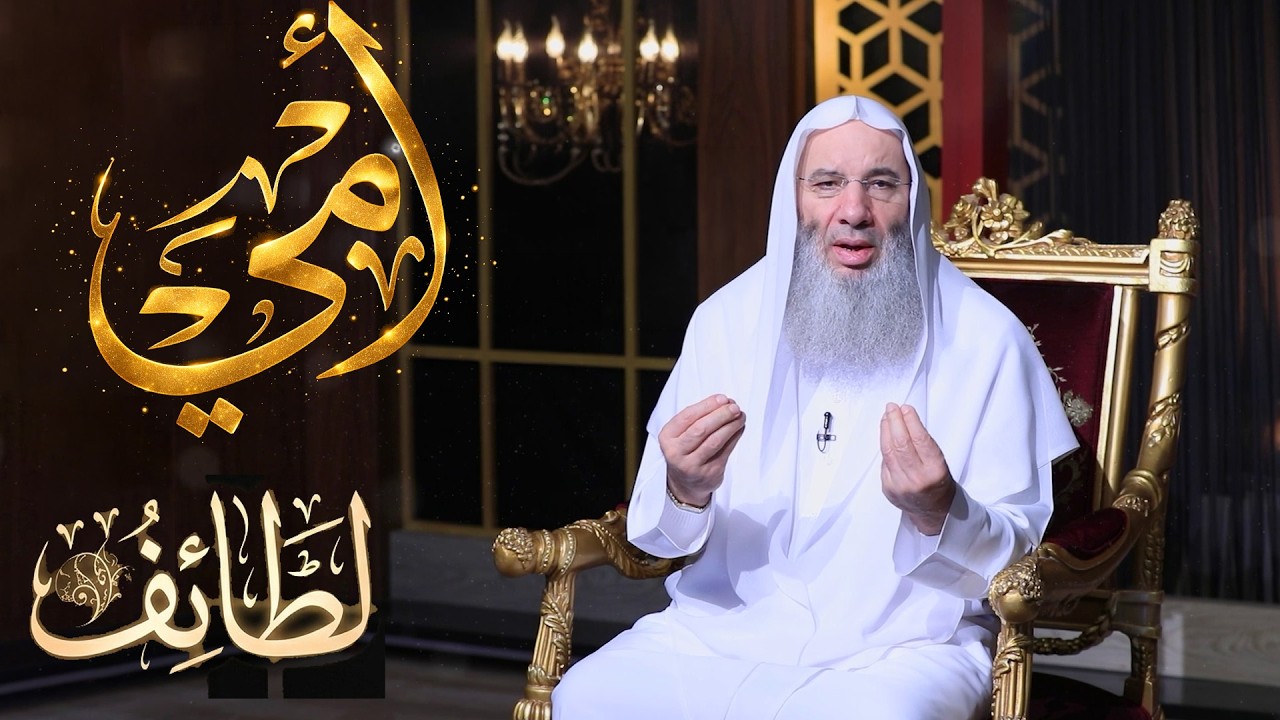 🌿✨ الأم 📖 الحلقة السادسة | لطائف  مع فضيلة الشيخ الدكتور محمد حسان