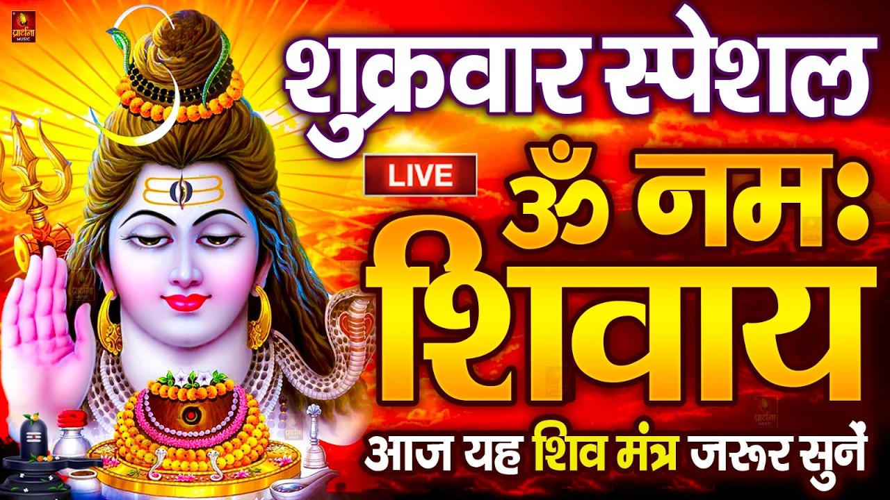 Live : ॐ नमः शिवाय धुन | Om Namah Shivaya ShivDhun | NonStop ShivDhun | Daily Mantra