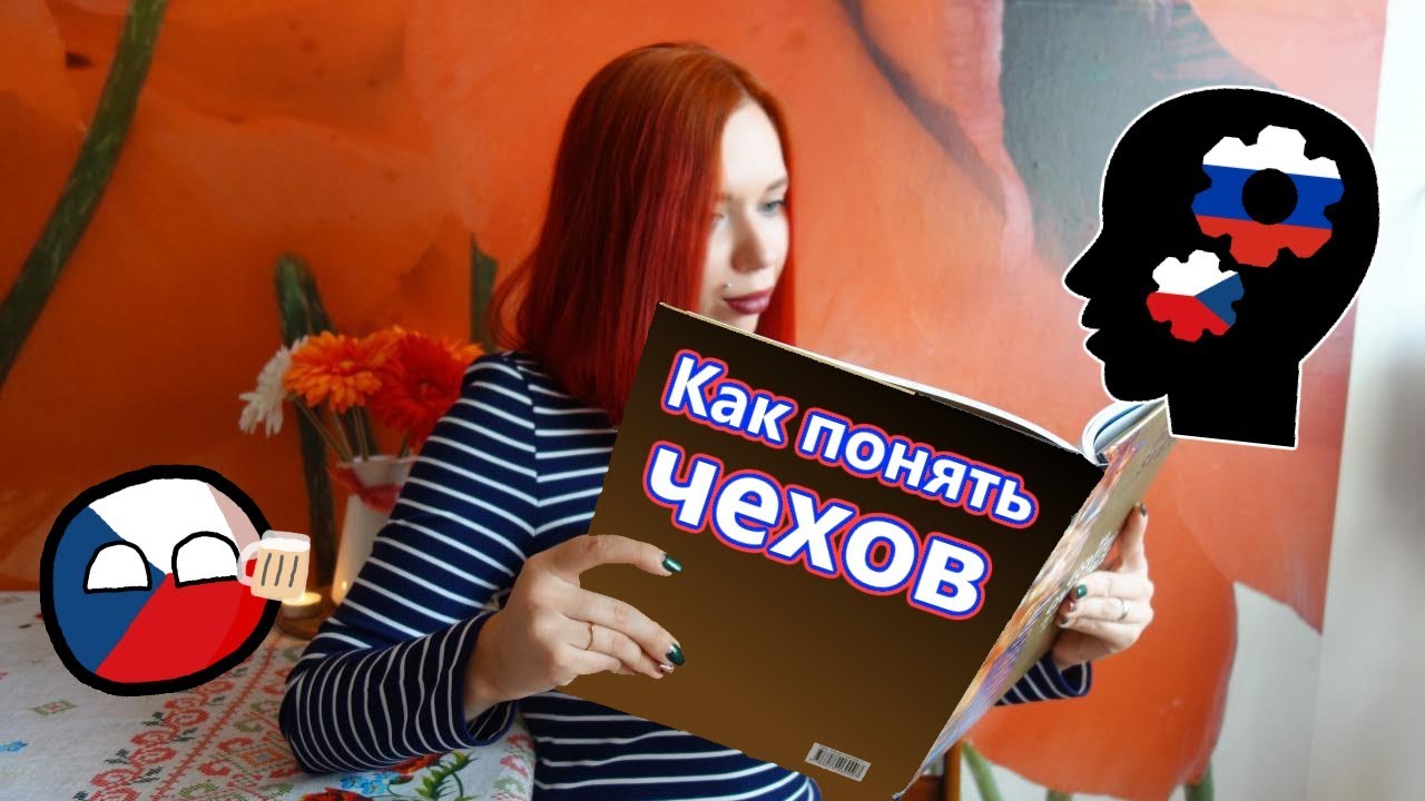 🇨🇿ЧЕШСКИЙ МЕНТАЛИТЕТ🇨🇿 | КАК ПОНЯТЬ ЧЕХОВ?