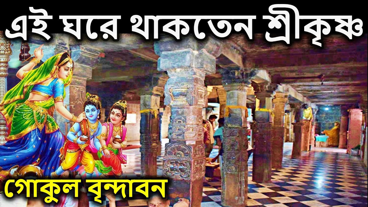 বৃন্দাবন দর্শন,  এই ঘরে থাকতেন শ্রীকৃষ্ণ, সেই পাঁচ হাজার বছর পুরনো । বৃন্দাবন ধাম দর্শন,