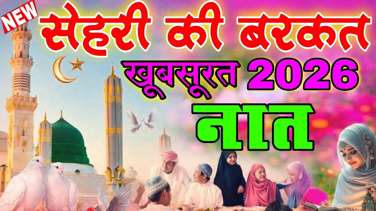 हर सेहरी में सुने ये खूबसूरत नात 🤗 Ramzan Special Naat Sharif ! Heart Touching Naat Shareef 2026 