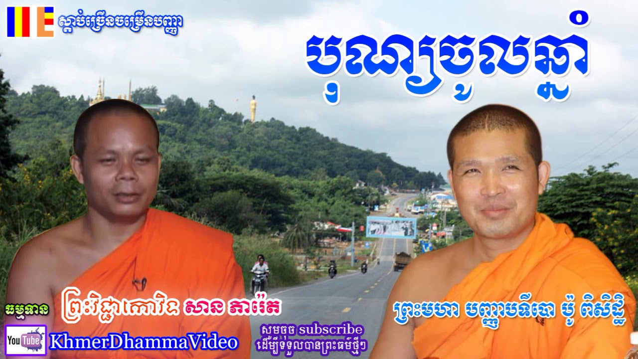 បុណ្យចូលឆ្នាំ - សាន ភារ៉េត - San Pheareth - Khmer Dhamma Video - [Khmer Dhamma Video]