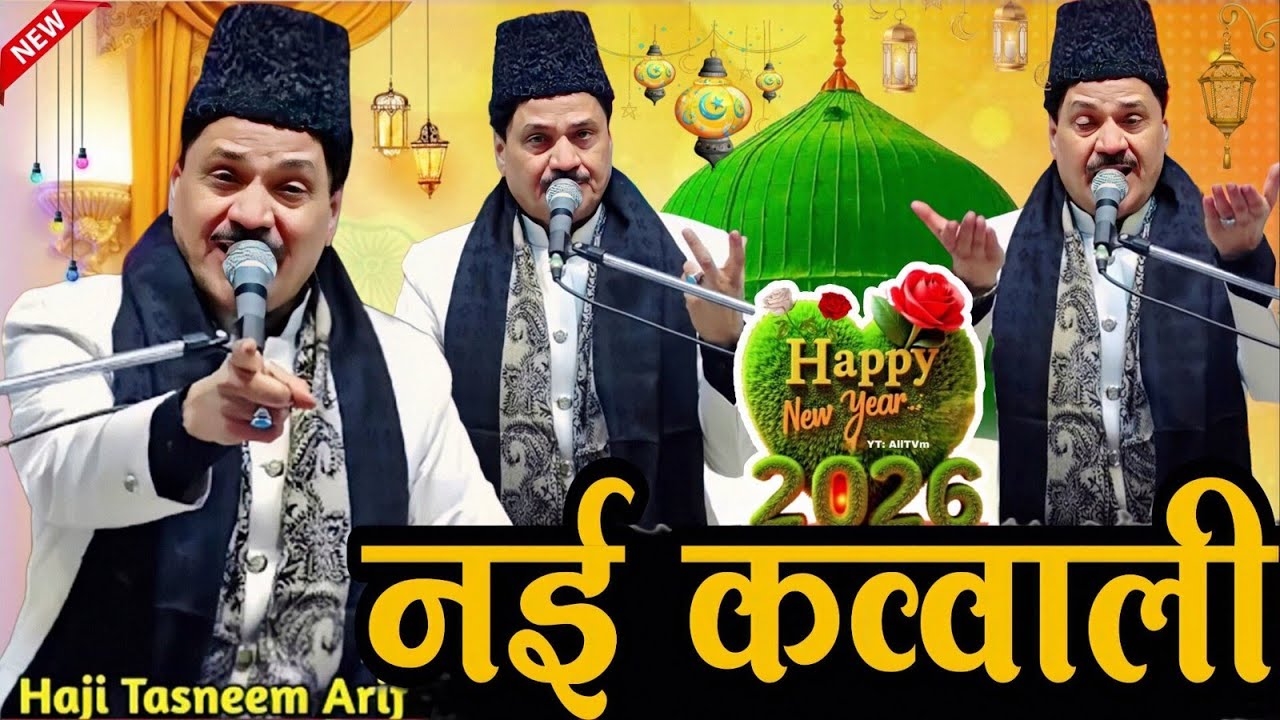 न्यू क़व्वाली 2026 | New Qawwali 2026 | 2026 Tasleem Arif ki Qawwali | Tasneem Arif Ki Kavvali 2026