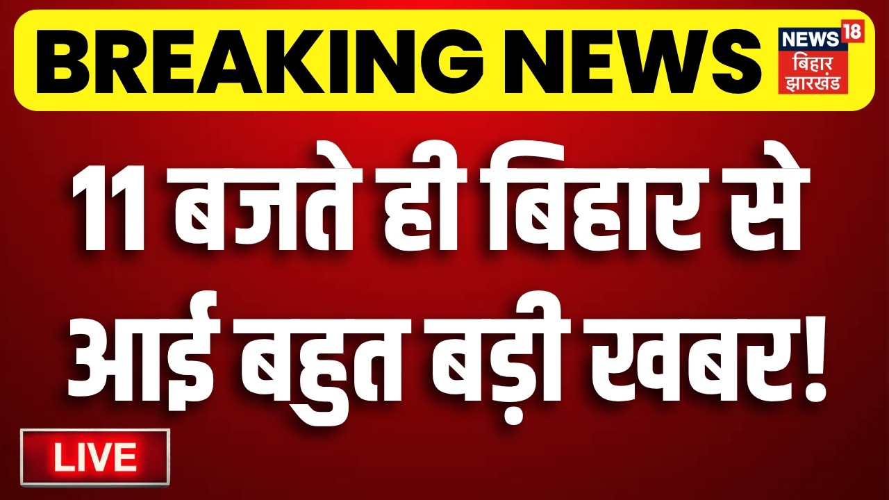 Aaj Ki Taja Khabar LIVE : आज की बड़ी खबरें | PM Modi | Bihar Flood | CM Samrat | UCC | Tejashwi